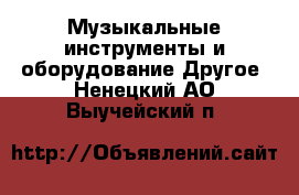 Музыкальные инструменты и оборудование Другое. Ненецкий АО,Выучейский п.